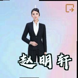 赵明轩