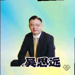 吴思远